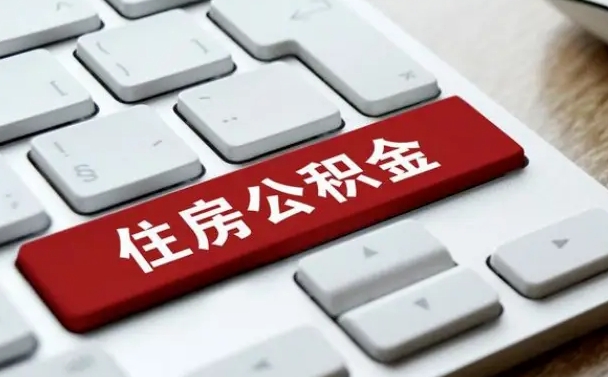 郓城公积金封存怎么取（住房公积金封存状态下怎么取）
