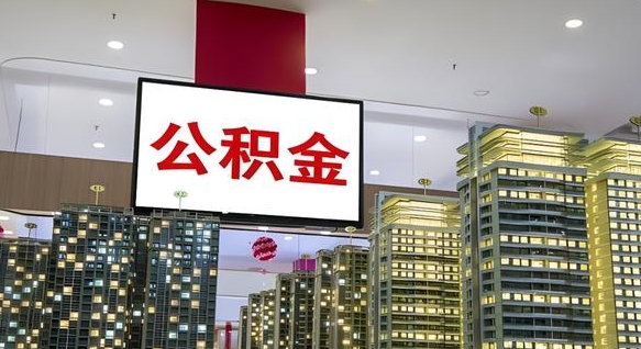 郓城我的公积金有17000能取多少（公积金能直接还月供吗）